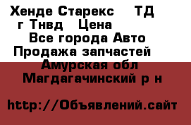 Хенде Старекс 2,5ТД 1999г Тнвд › Цена ­ 12 000 - Все города Авто » Продажа запчастей   . Амурская обл.,Магдагачинский р-н